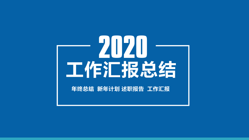 新征程 | 集團(tuán)公司召開2020年度總結(jié)會