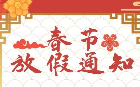 注意 | 集團(tuán)公司關(guān)于2021年春節(jié)放假的通知