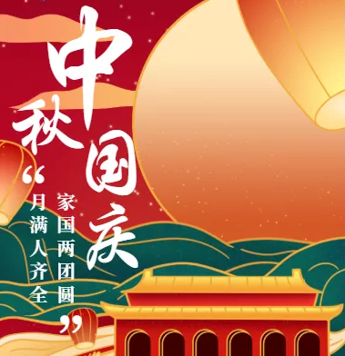 乘風好去，長空萬里，直下看山河！中錦天鴻全體員工祝大家節日快樂！