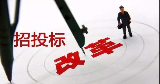 工程人看過來！這些招投標(biāo)重大變革與你息息相關(guān)！