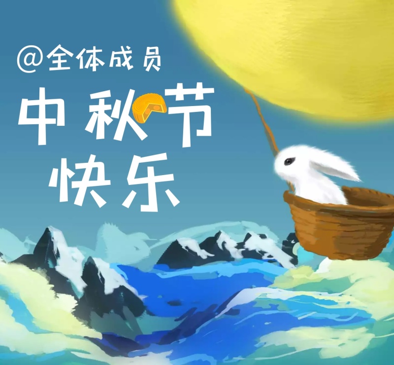 濃情中秋 | 集團與您一起舉杯邀明月