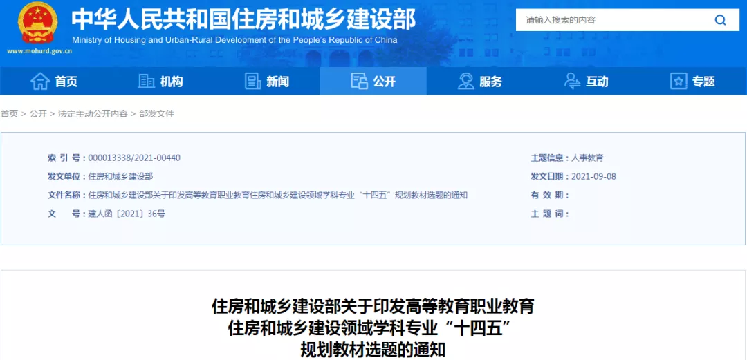 高等教育職業教育住房和城鄉建設領域學科專業“十四五”規劃教材選題定了！