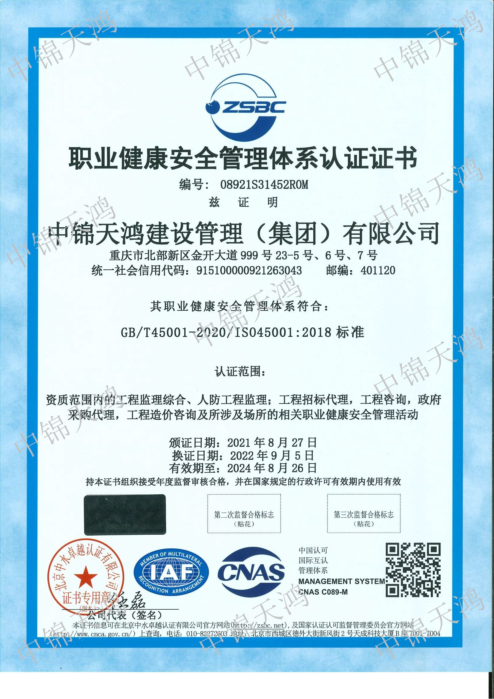 職業健康安全管理體系認證證書