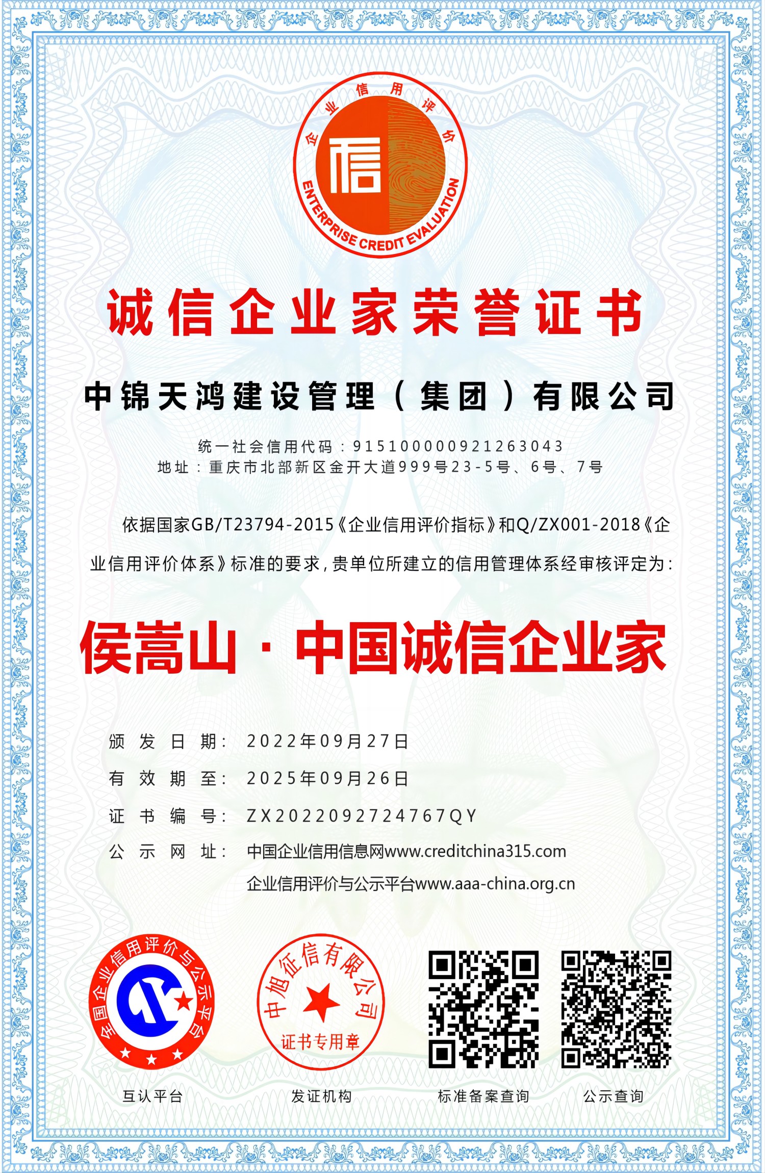 誠信企業家榮譽證書