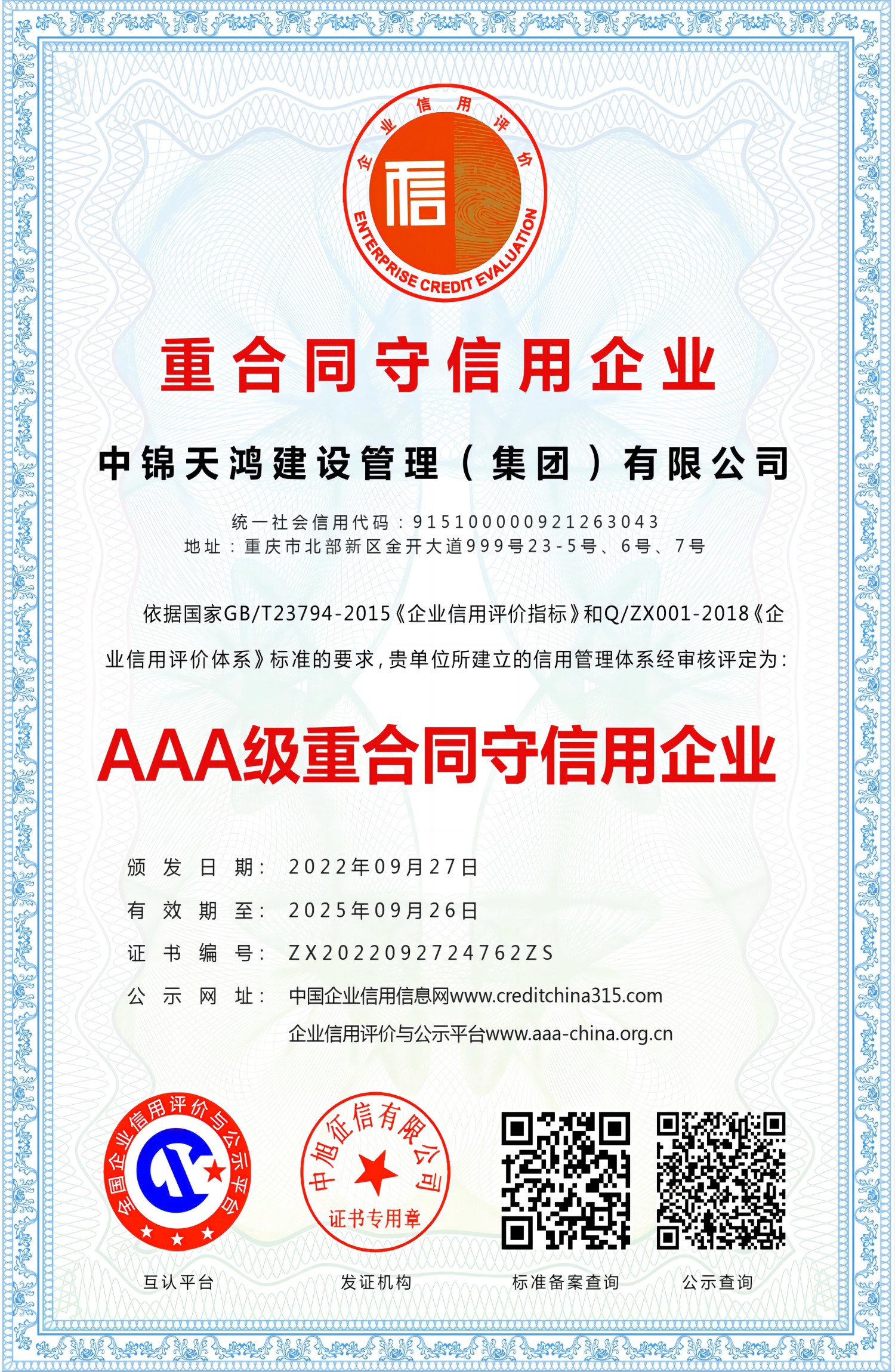 重合同守信用企業