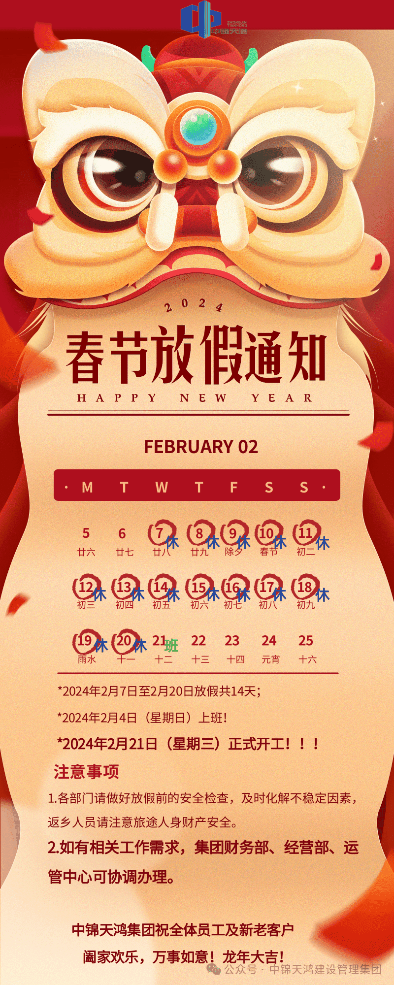 【放假通知】集團(tuán)公司2024年春節(jié)放假的通知來啦~