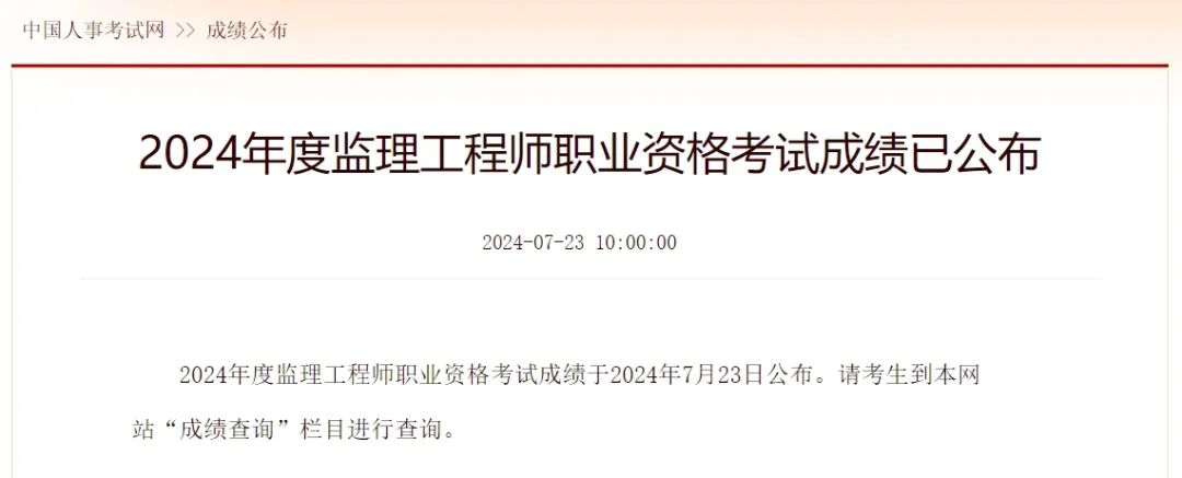 今天應(yīng)群友要求，探速查！2024年監(jiān)理工程師考試成績出爐！
