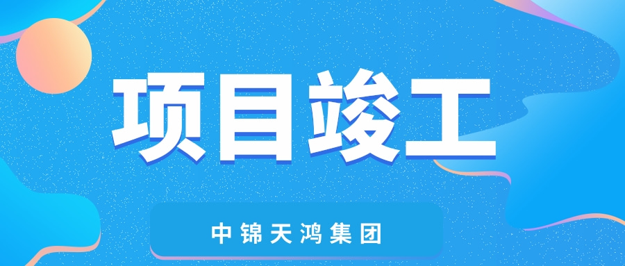 ?天鴻動態 | 青羊區蔡橋街道蔡橋社區1組，華嚴社區4、6、7組，紅碾社區6組住宅及配套設施項目圓滿竣工！