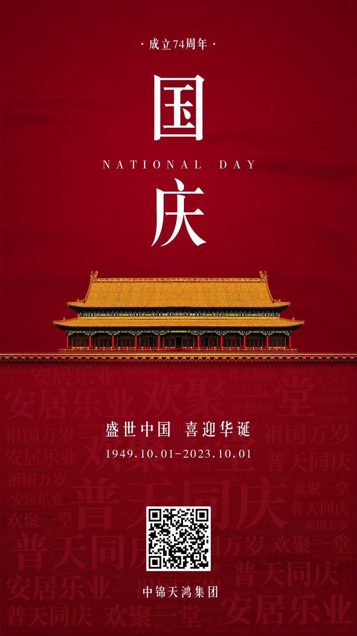 紅色大氣74周年國慶節祝福詞云手機海報.png